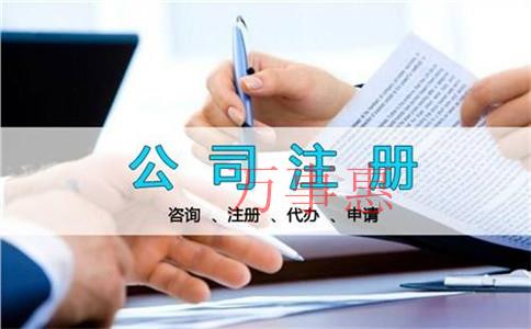 怎么選擇正規的公司注冊代辦機構？公司注冊代理公司哪家