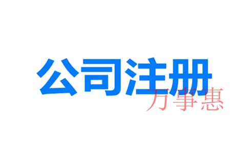 2021廣東深圳營業執照辦理有什么程序