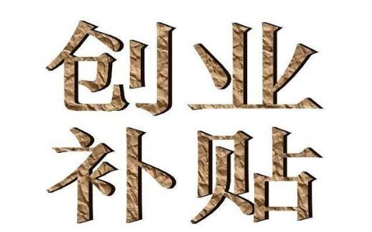 【深圳創(chuàng)業(yè)補(bǔ)貼】滿足條件可申請社保補(bǔ)貼,社保補(bǔ)貼流程資料-萬事惠注冊公司