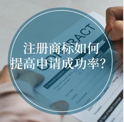 注冊商標(biāo)如何提高申請成功率？ 