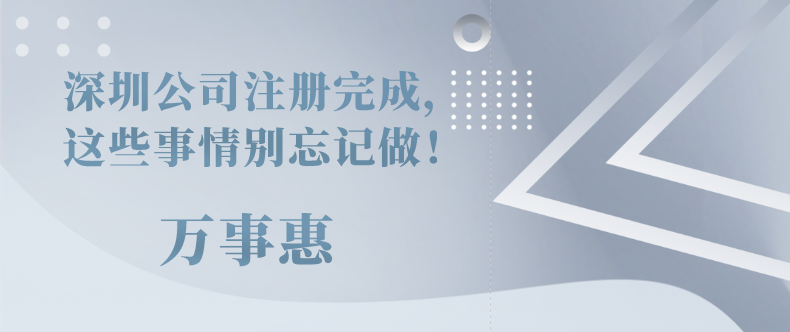 深圳公司注冊完成，這些事情別忘記做！