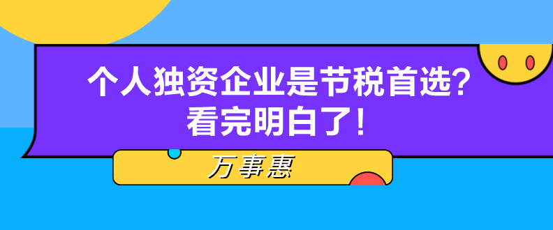 個(gè)人獨(dú)資企業(yè)是節(jié)稅首選？看完明白了！