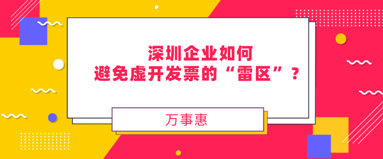 深圳企業如何避免虛開發票的“雷區”？