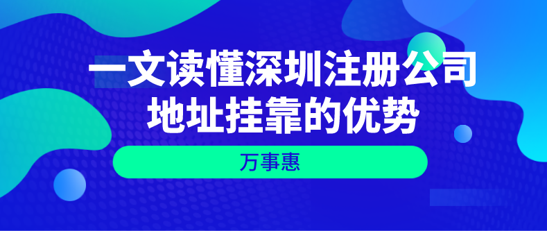 一文讀懂深圳注冊(cè)公司地址掛靠的優(yōu)勢(shì)