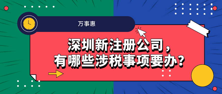 深圳新注冊(cè)公司，有哪些涉稅事項(xiàng)要辦？