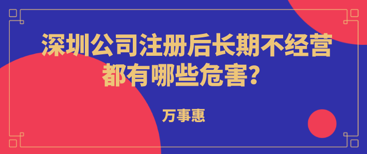 深圳公司注冊(cè)后長(zhǎng)期不經(jīng)營(yíng)都有哪些危害？