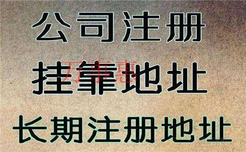 公司注冊(cè)的主要流程有哪些?是否必須提供商用地址?