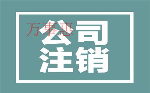 深圳注冊公司的費用和流程是什么？