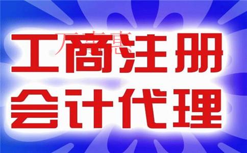 「深圳代理記賬公司怎樣」萬事惠財務代理記賬公司如何？