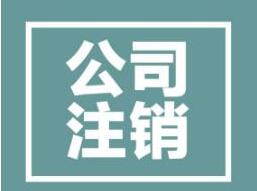 公司注銷前不能忽略的一步是什么？一不小心就注銷失敗？