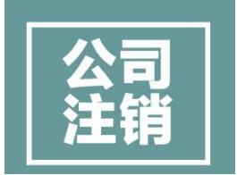 深圳公司(企業個體戶)注銷流程-萬事惠注銷企業